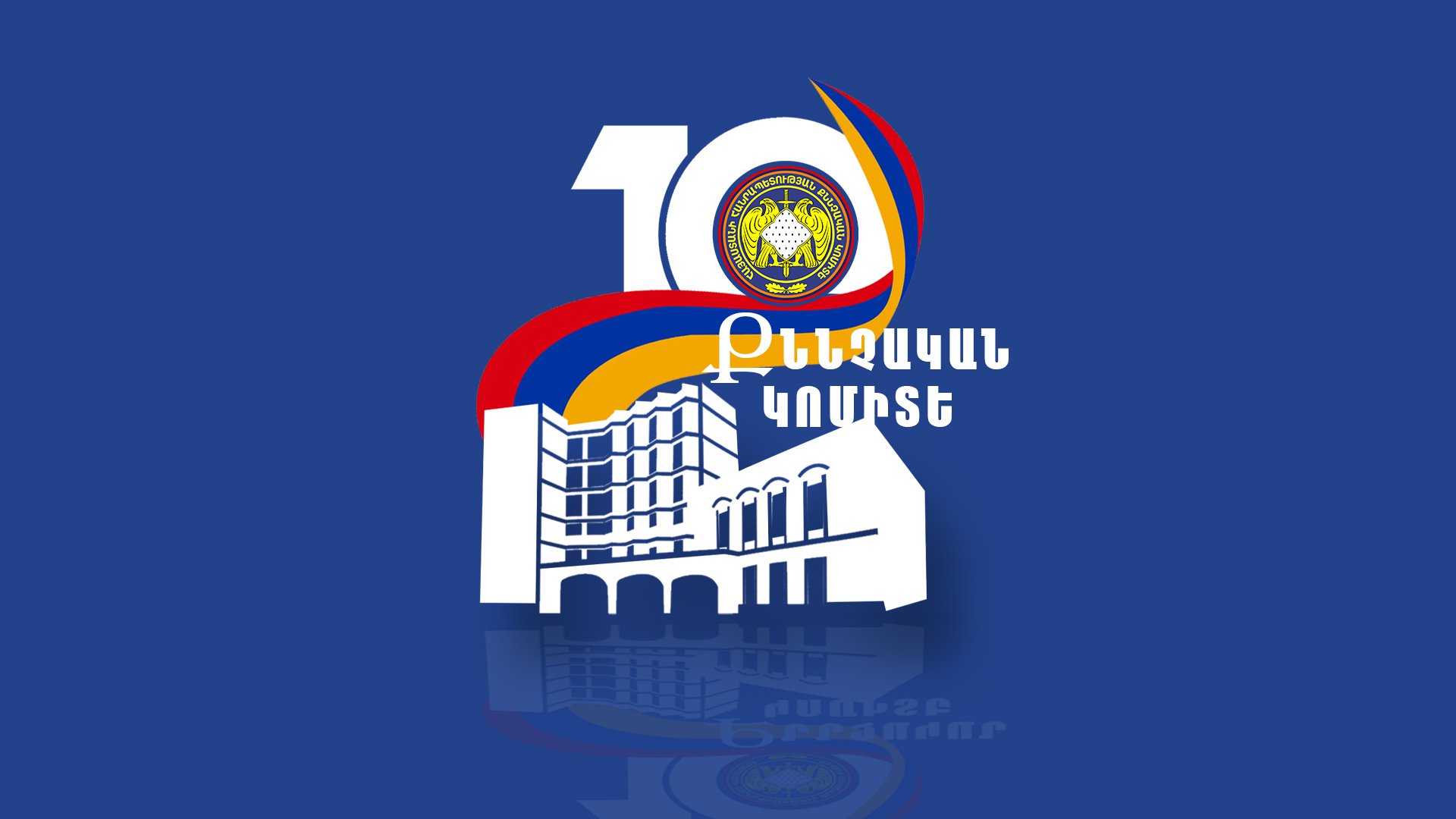 10-ամյա քննչական կոմիտեի մասին